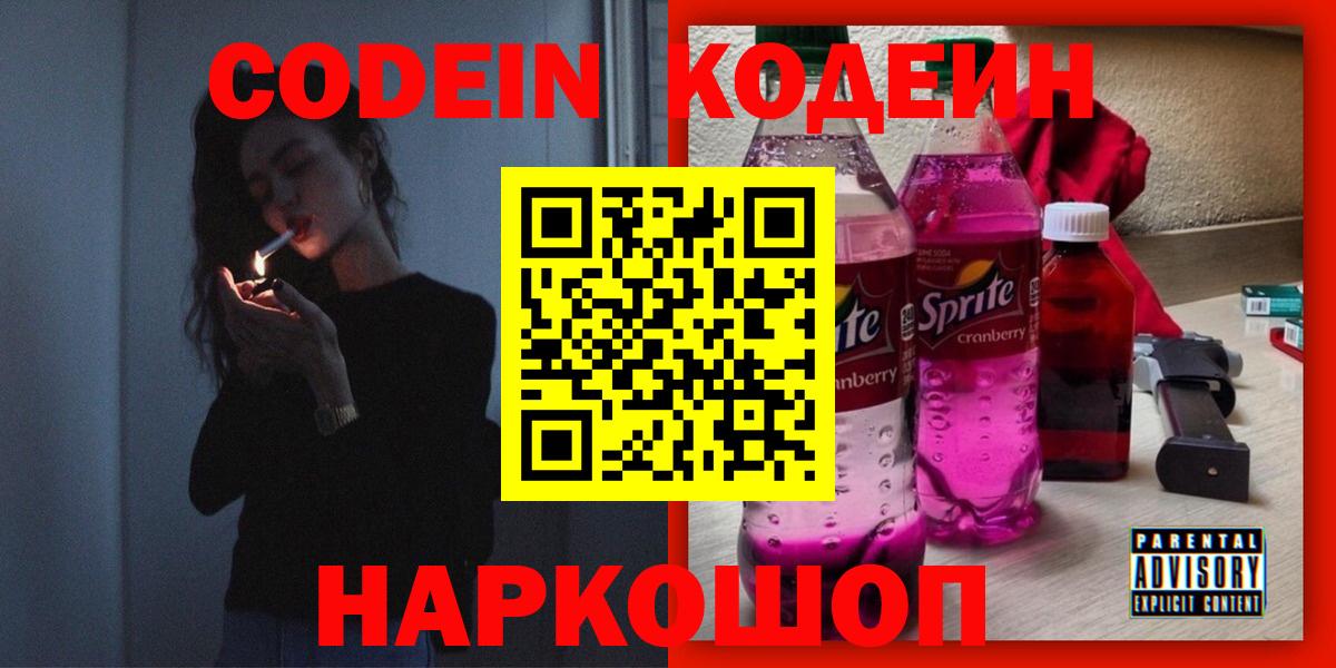 Codein Purple Drank  Вход с VPN  Кодеиновый сироп Lean Purple Drank  Камышлов 